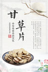 甘草片