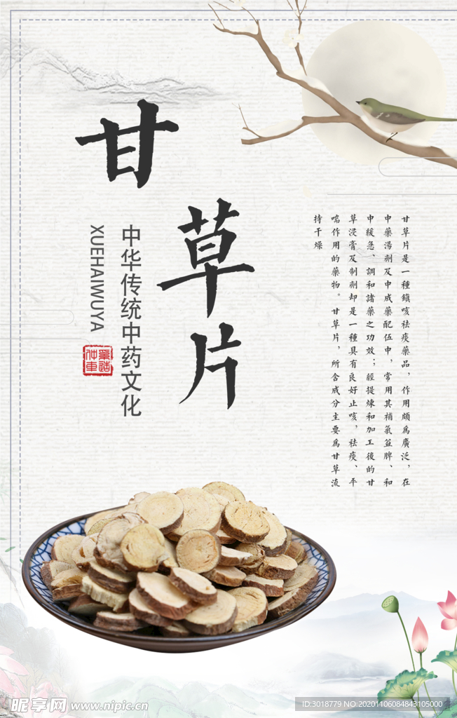 甘草片
