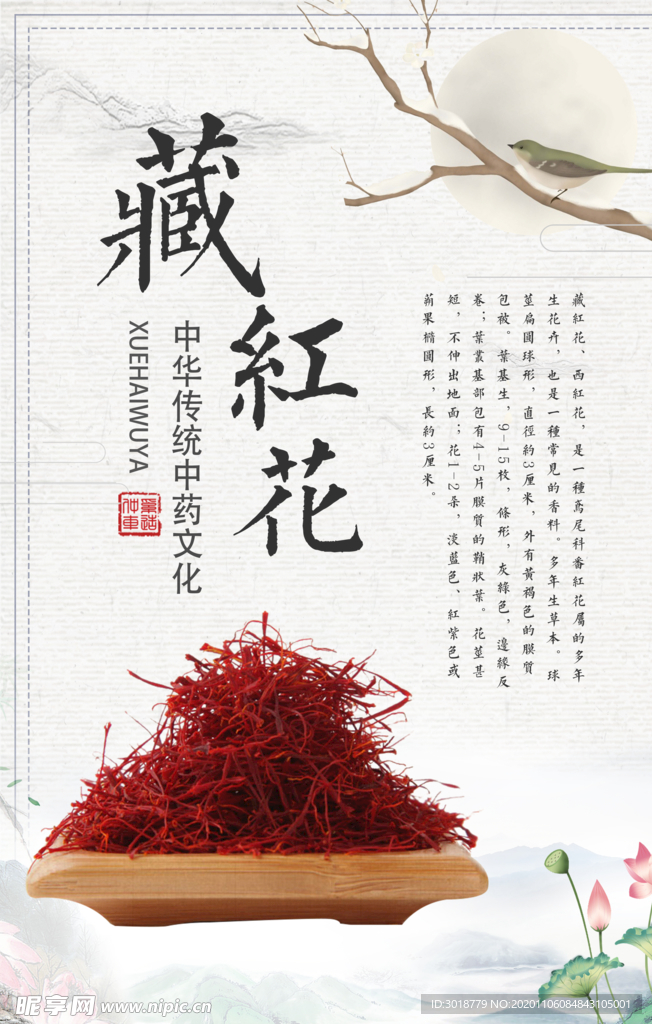 藏红花