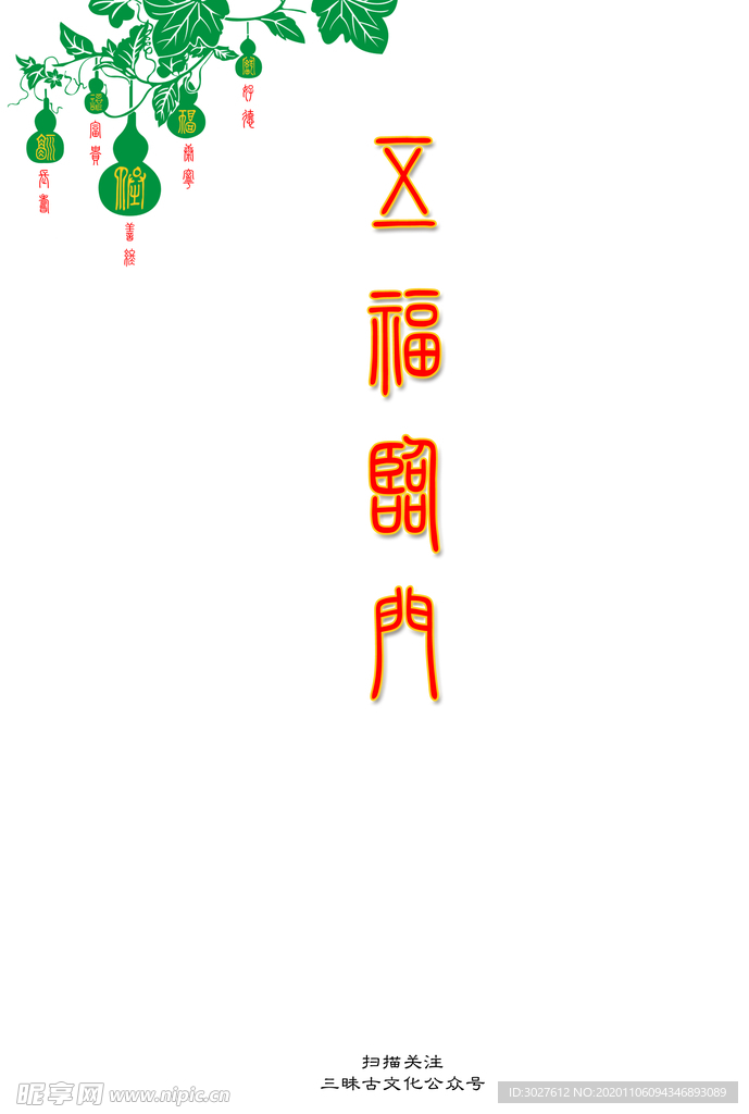 五福临门