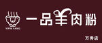 羊肉粉