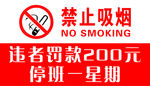 禁止吸烟