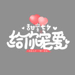 淘宝天猫七夕艺术字字体排版
