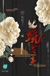 中式地产海报
