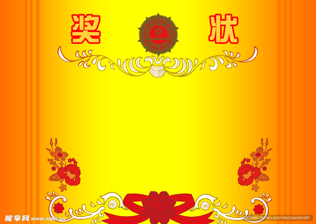 奖状
