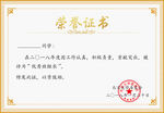 荣誉证书