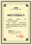 网络专卖授权书