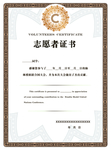 志愿者证书