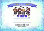 毕业证书