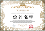 荣誉证书