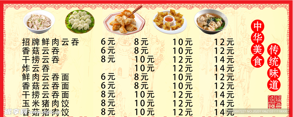 馄饨 云吞 抄手 菜单 海报