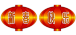 新年灯笼元素