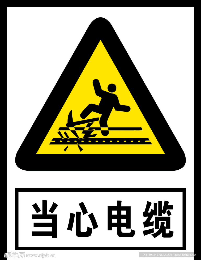 当心电缆