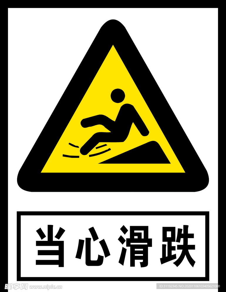 当心滑跌