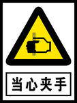 当心夹手