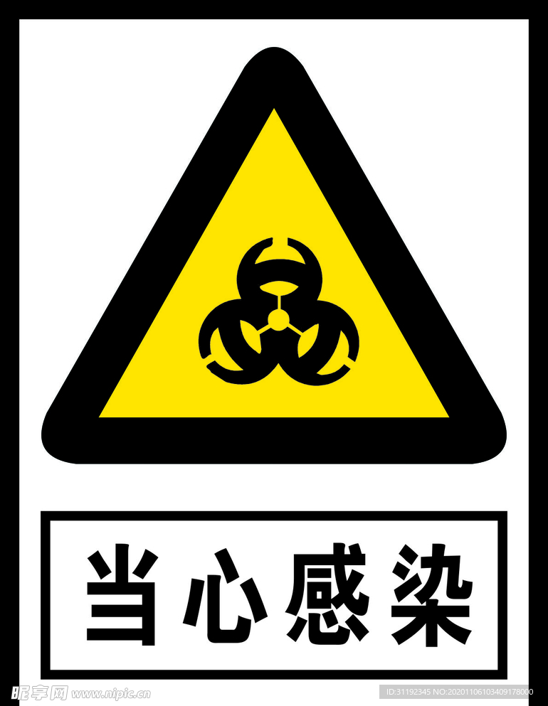 当心感染