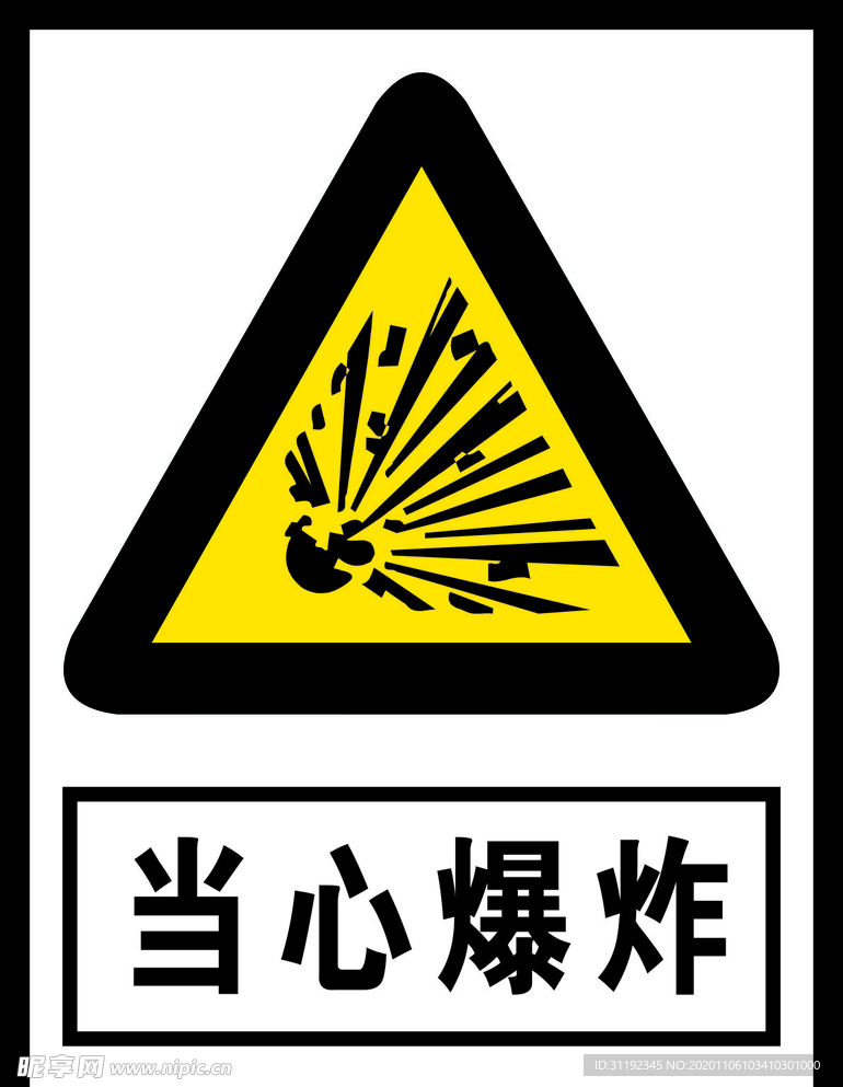 当心爆炸