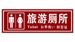 旅游厕所标识标牌