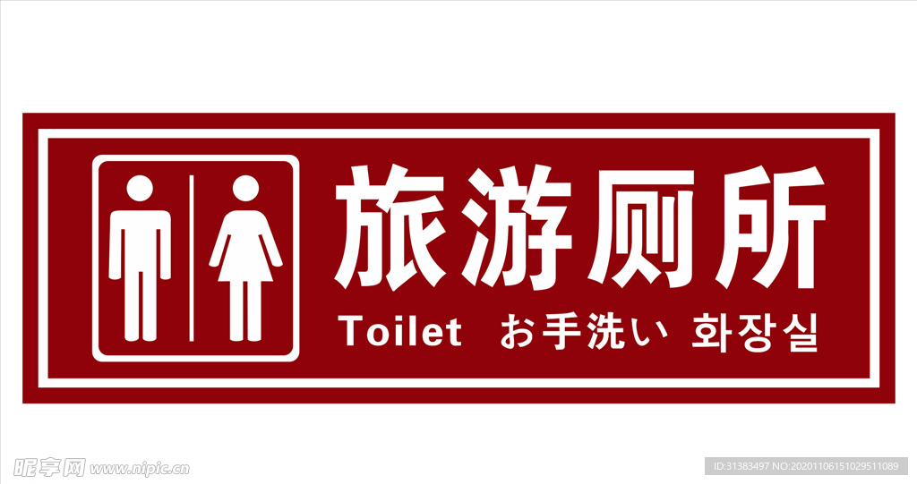 旅游厕所标识标牌