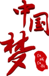 中国梦