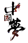 中国梦