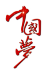 中国梦