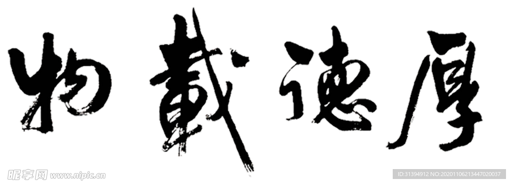 厚德载物