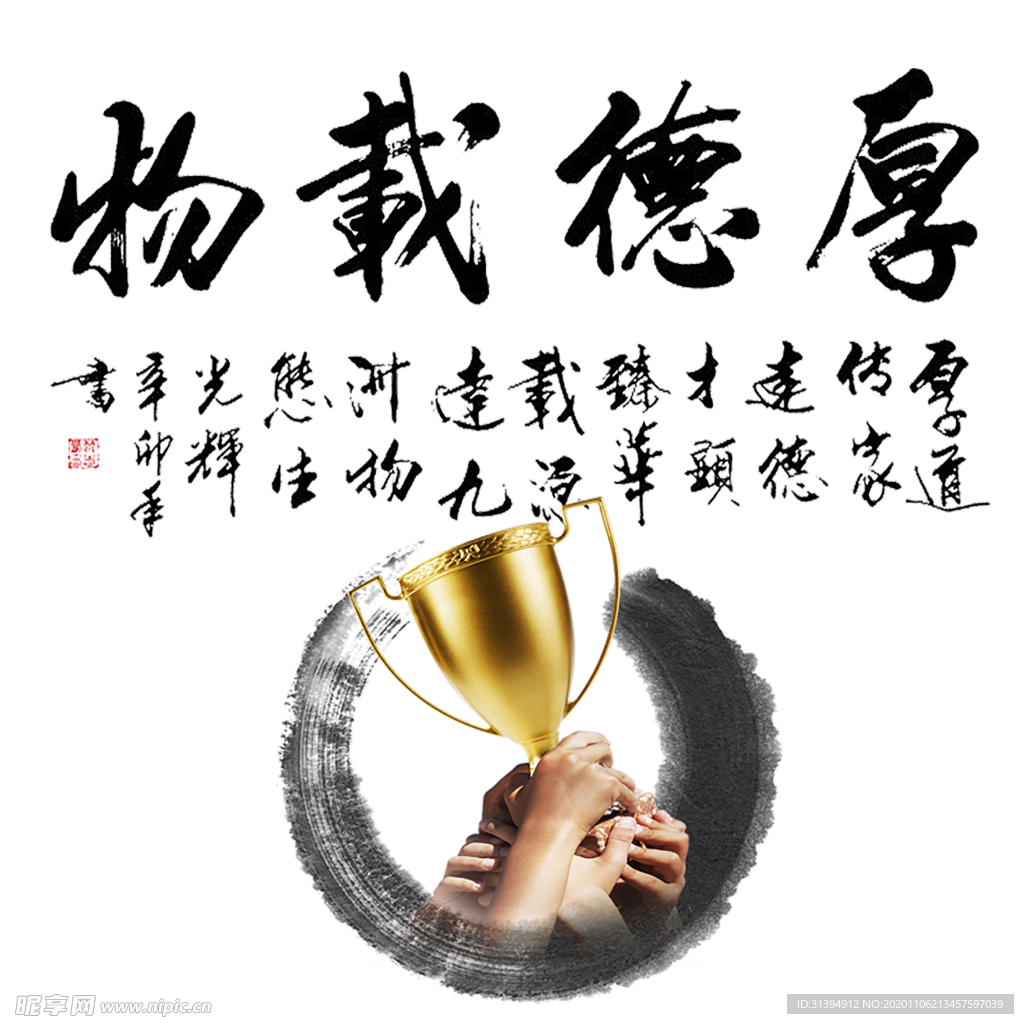 厚德载物