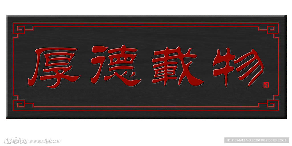 厚德载物