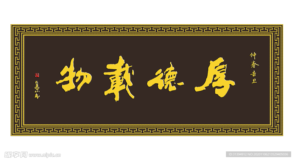 厚德载物