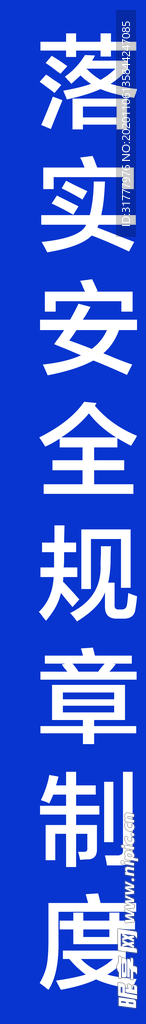 工地安全标语