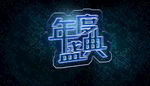 灯光艺术字