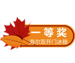 枫叶KT板抽奖