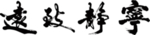 海纳百川