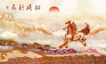 玉雕 马到成功 太阳  背景墙