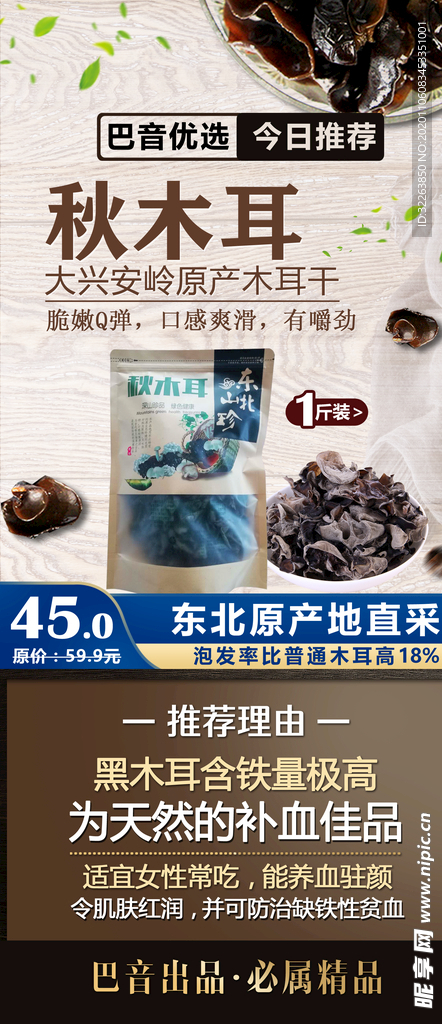电商 主图 详情页 东北秋木耳