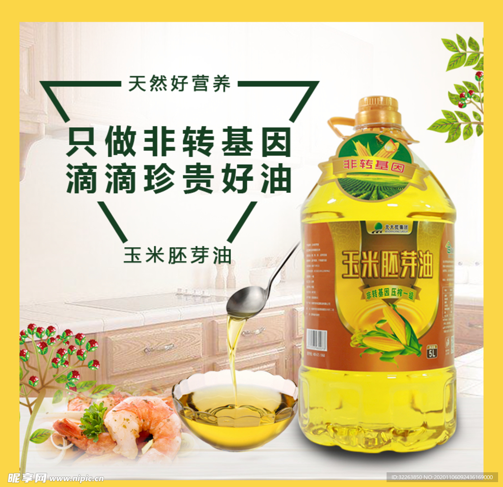 电商 淘宝 玉米油 豆油 主图