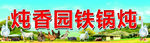 东北 铁锅炖 大鹅 喷绘 牌匾