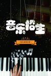 乐器班培训海报