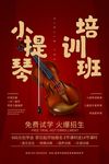 乐器班培训海报