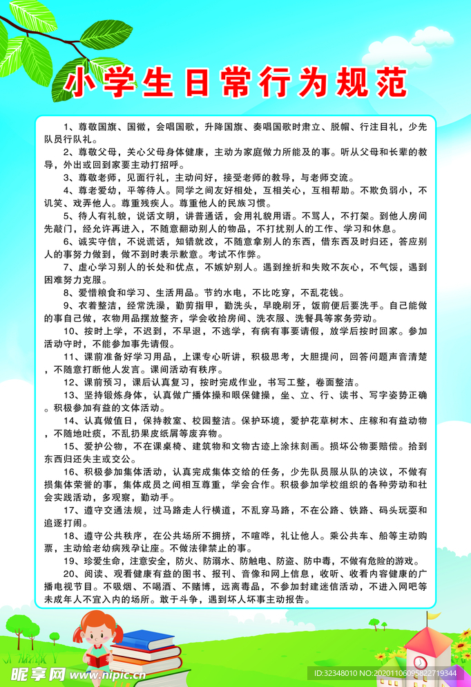 小学生日常行为规范