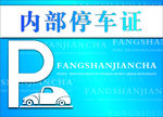 停车证出入证内部停车