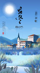 立冬