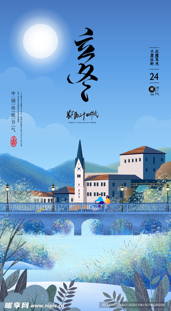 立冬