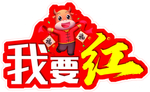 我要红