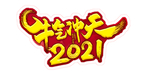 牛气冲天