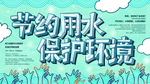 节约用水