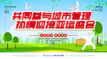 迎接亚运会