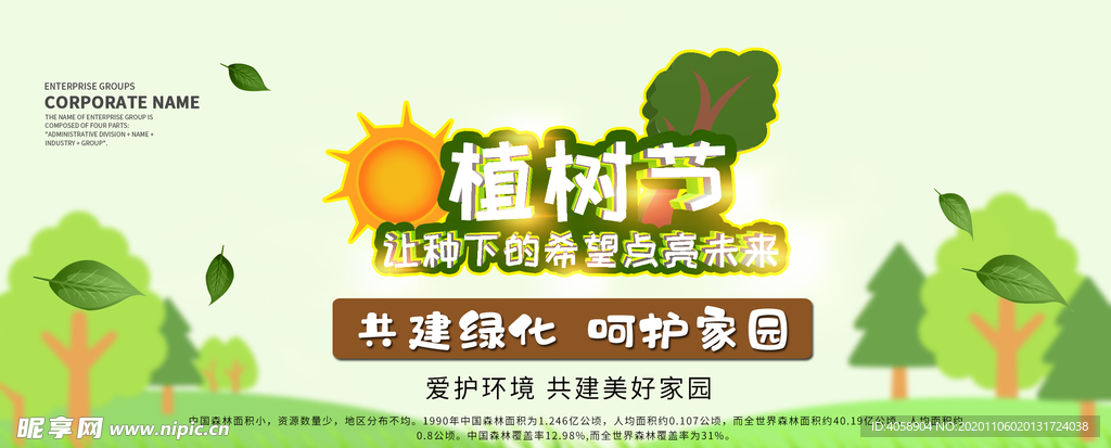 植树节