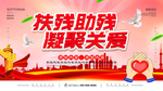 扶残助残